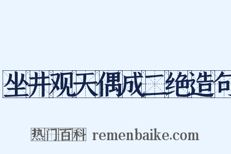 坐井观天偶成二绝造句是什么意思的图片